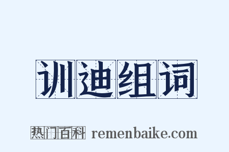 训迪组词是什么意思的图片